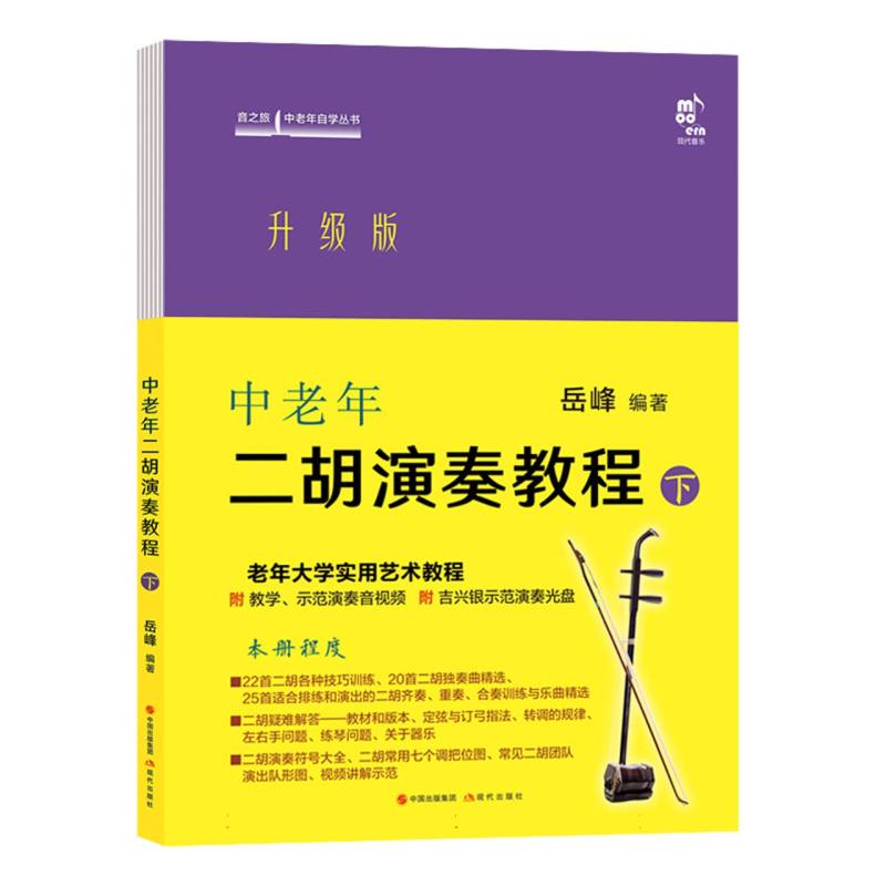 中老年二胡演奏教程·下