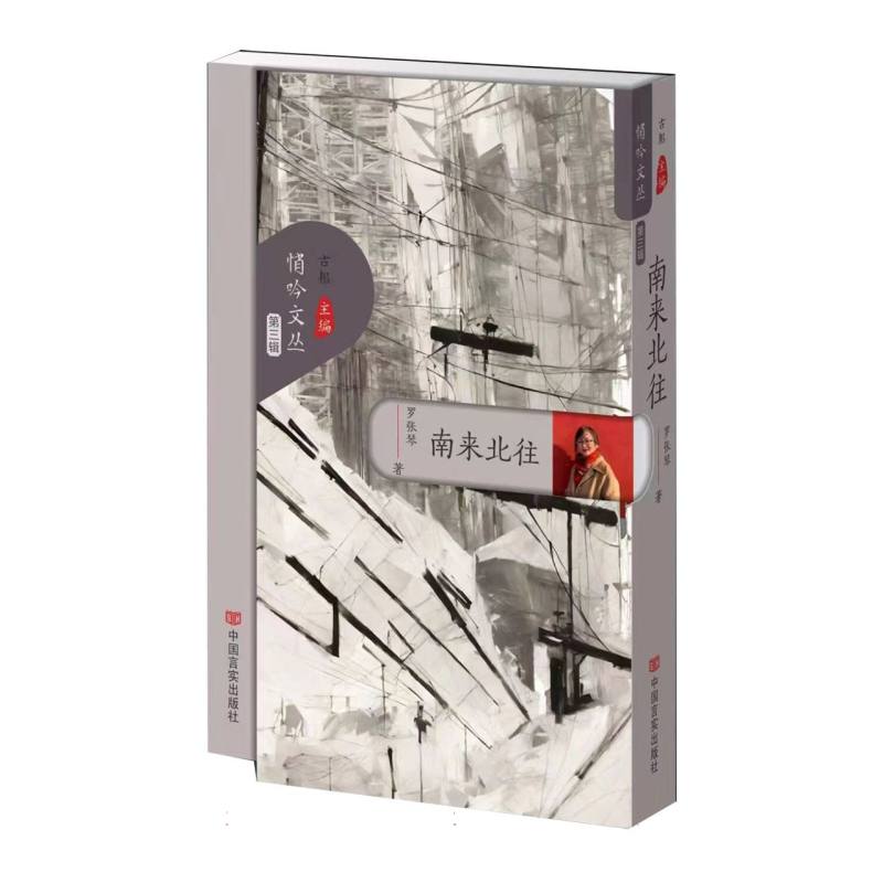 南来北往(悄吟文丛第三辑)