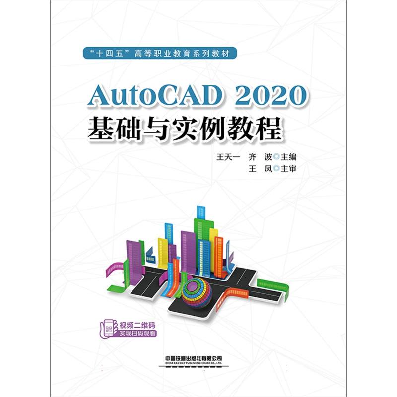 AutoCAD2020基础与实例教程