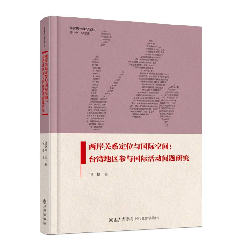 两岸关系定位与国际空间：台湾地区参与国际活动问题研究