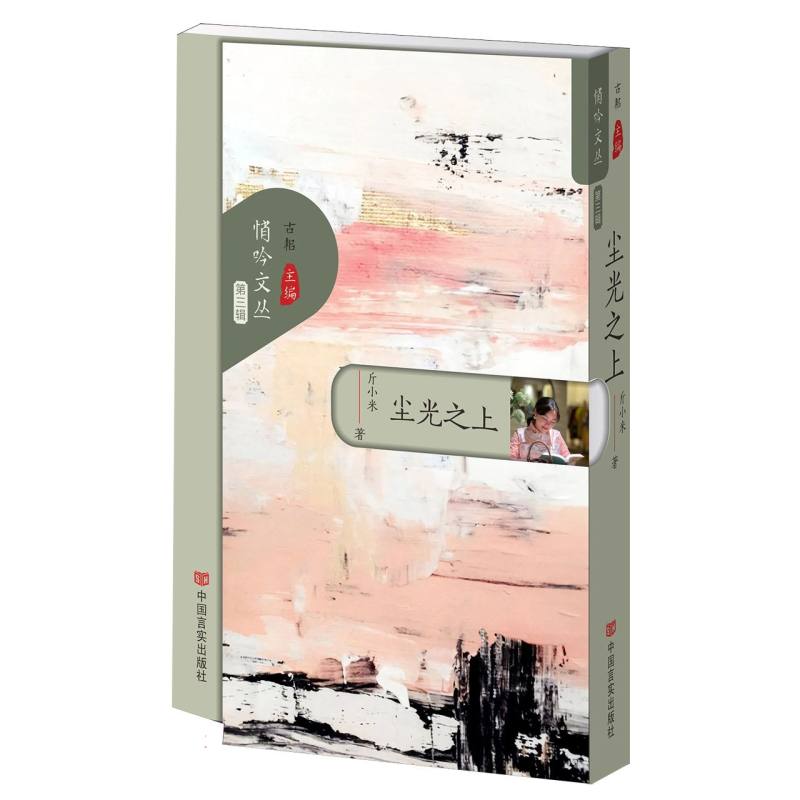 尘光之上(悄吟文丛第三辑)