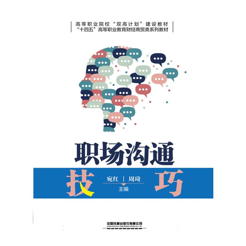 职场沟通技巧