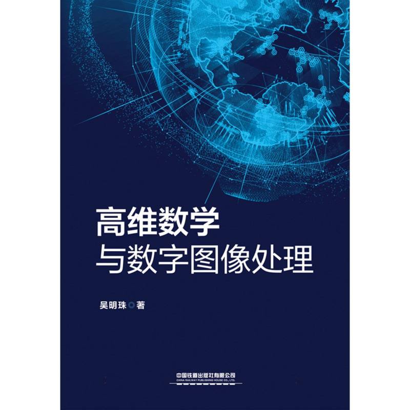 高维数学与数字图像处理