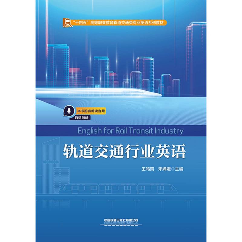 轨道交通行业英语 ( English for Rail Transit Industry)