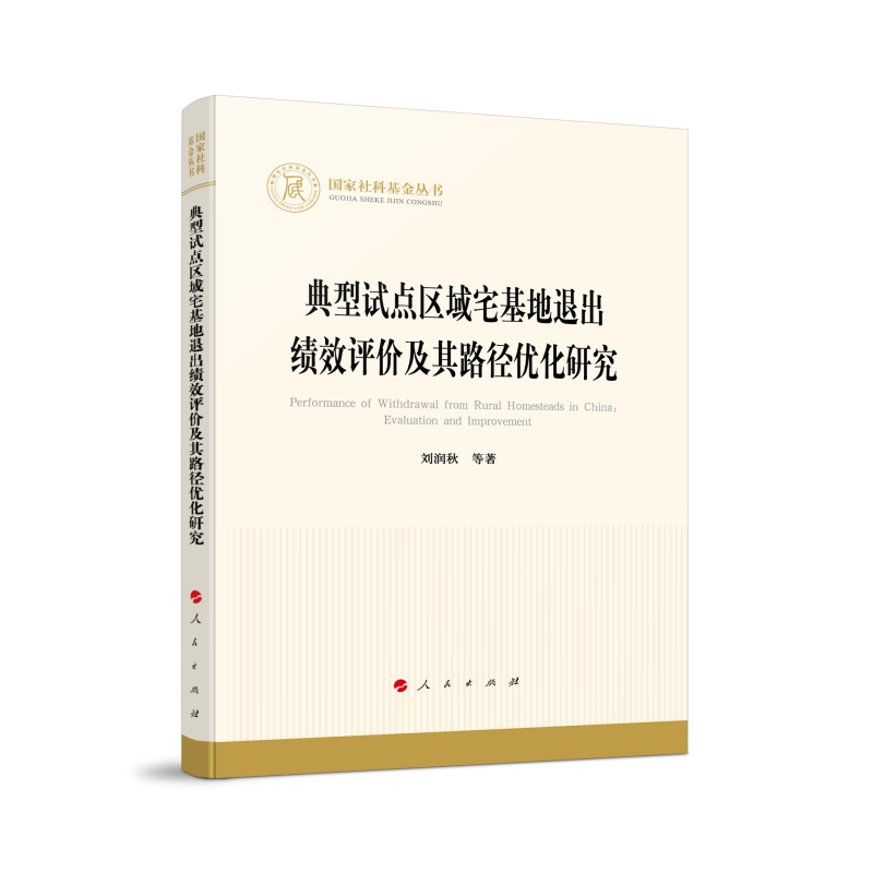 典型试点区域宅基地退出的绩效评价与路径优化研究/国家社科基金丛书