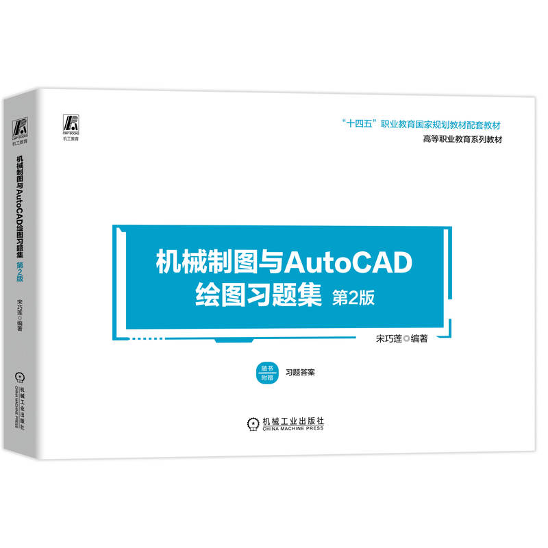 机械制图与AutoCAD绘图习题集(第2版高等职业教育系列教材)