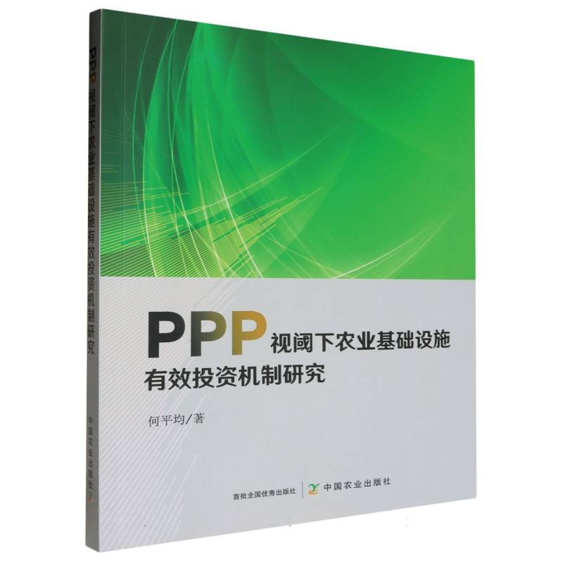 PPP视阈下农业基础设施有效投资机制研究