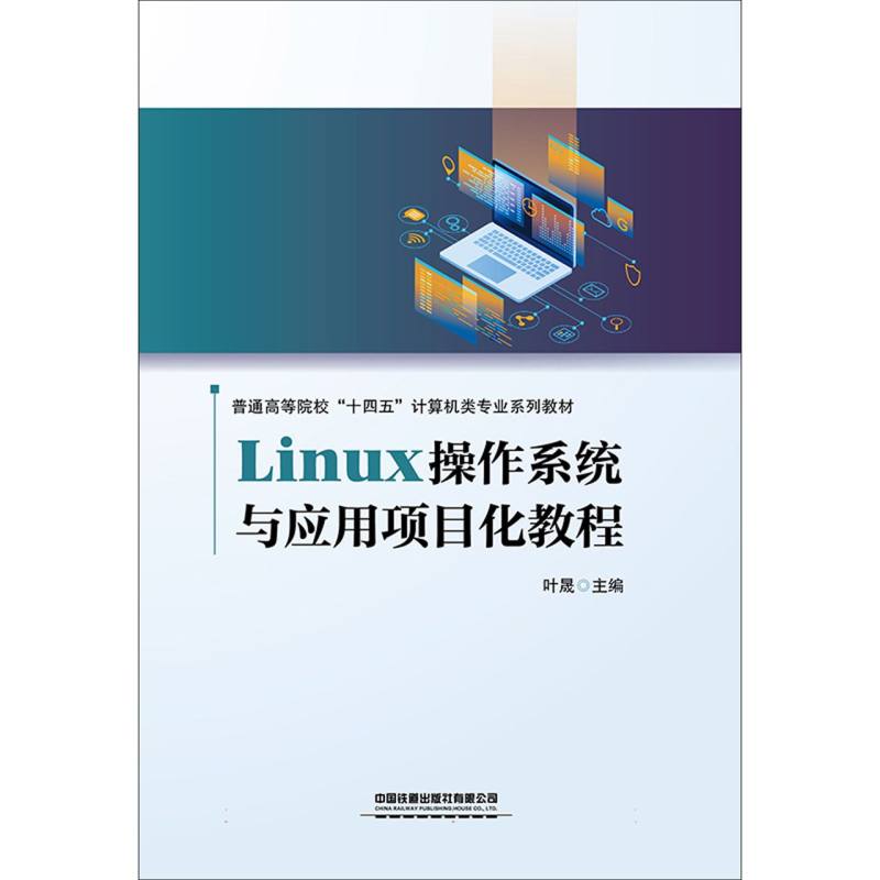 Linux操作系统与应用项目化教程