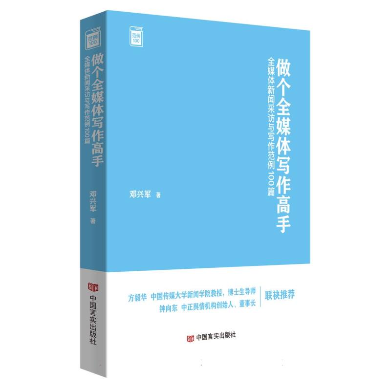 做个全媒体写作高手：全媒体新闻采访与写作范例100篇