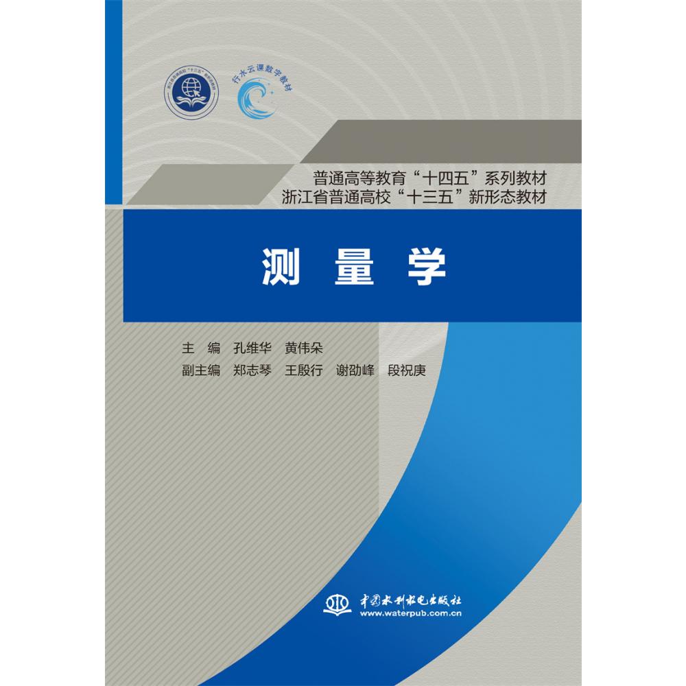 测量学 （普通高等教育“十四五”系列教材   浙江省普通高校“十三五”新形态教材）