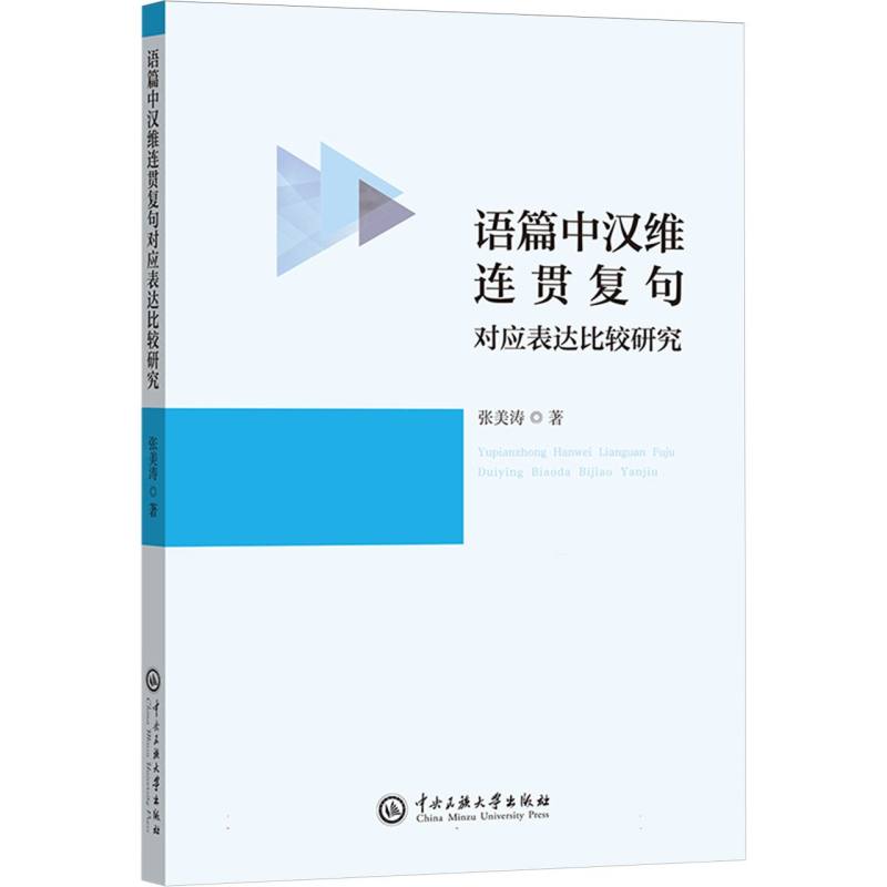 语篇中汉维连贯复句对应表达比较研究