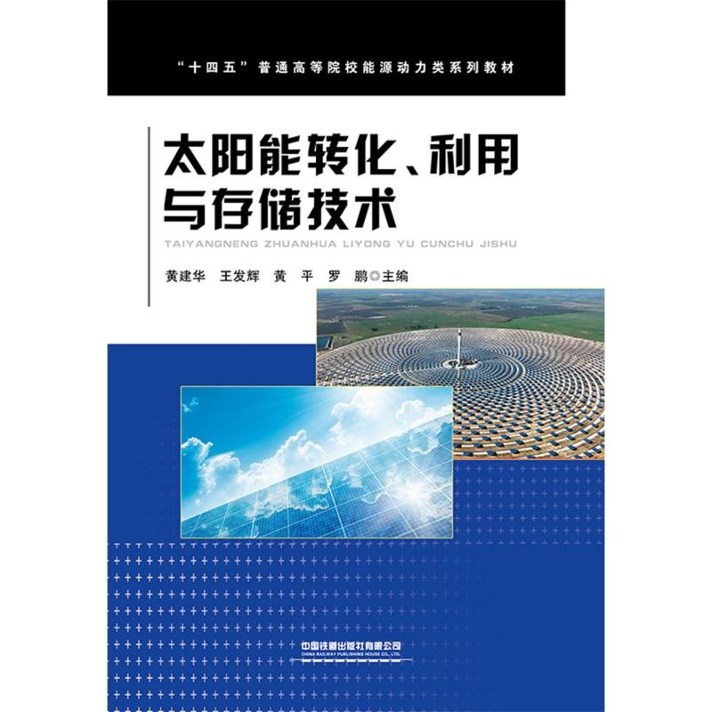 太阳能转化、利用与存储技术