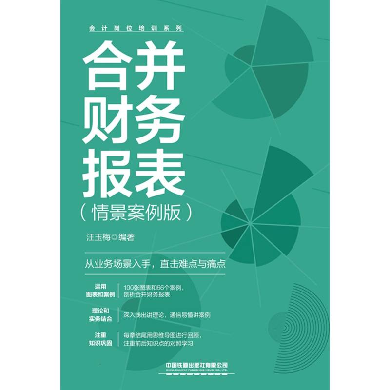 合并财务报表(情景案例版)