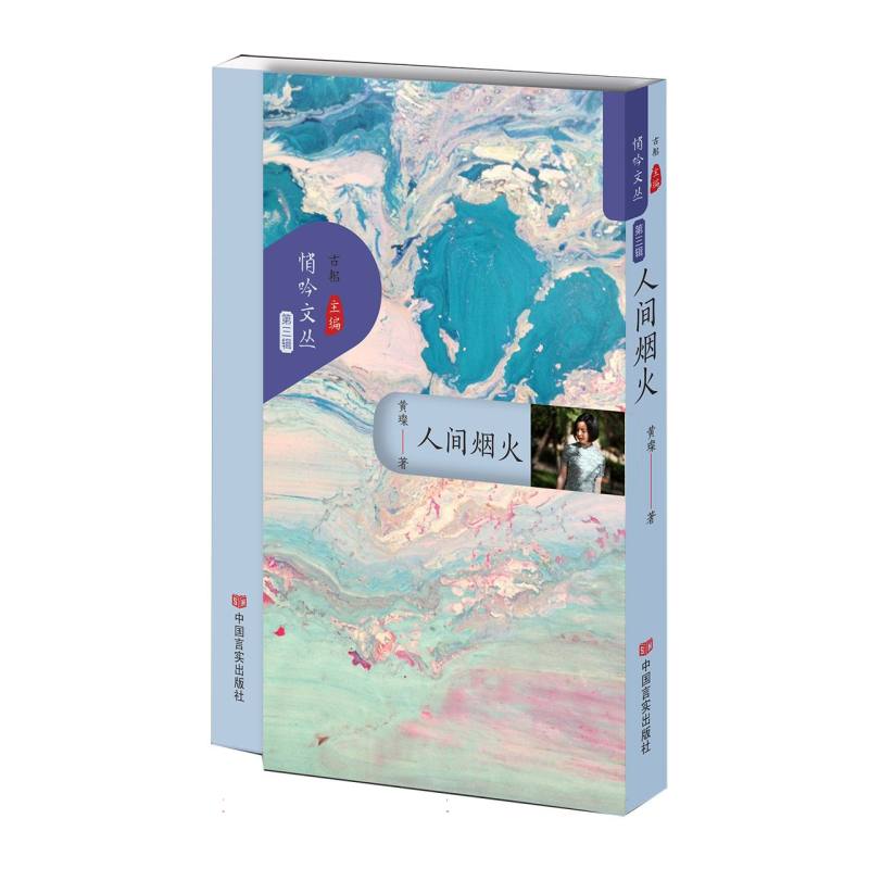 人间烟火(悄吟文丛第三辑)