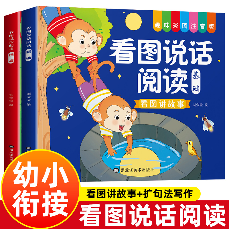 看图说话阅读 提高+基础【全2册】趣味彩图注音版