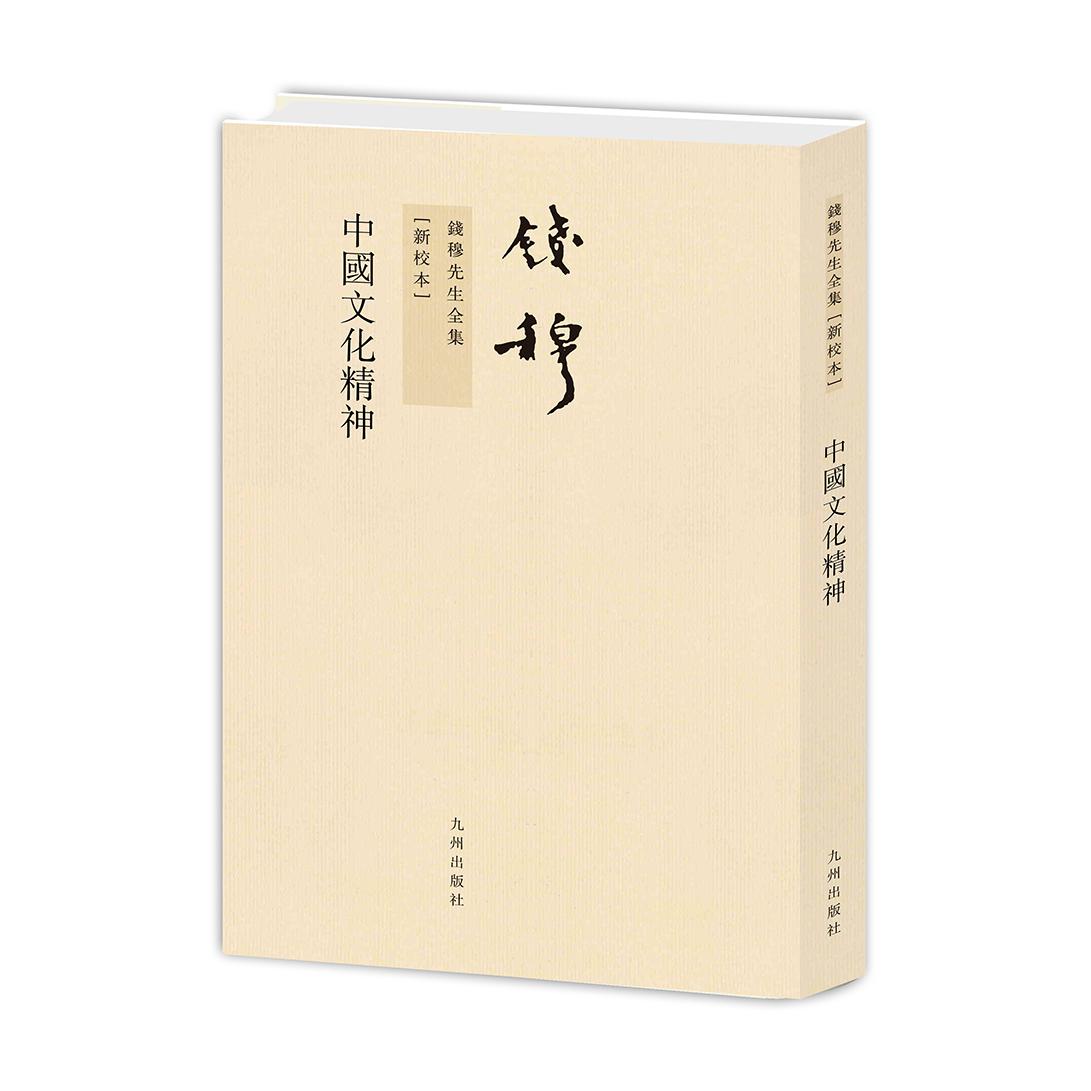钱穆先生全集——中国文化精神