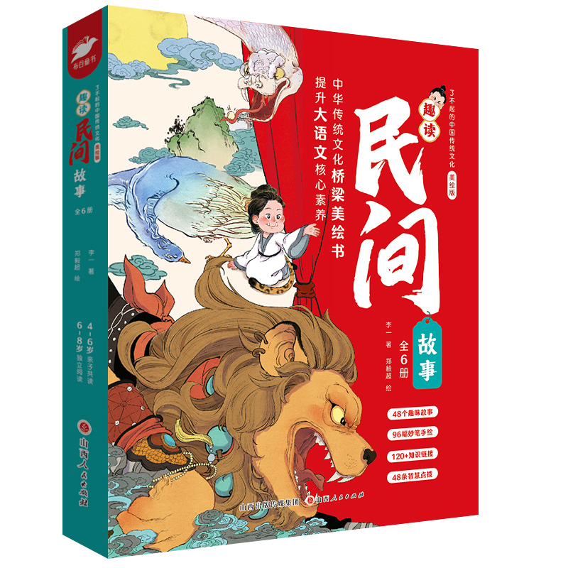 了不起的中国传统文化·趣读民间故事