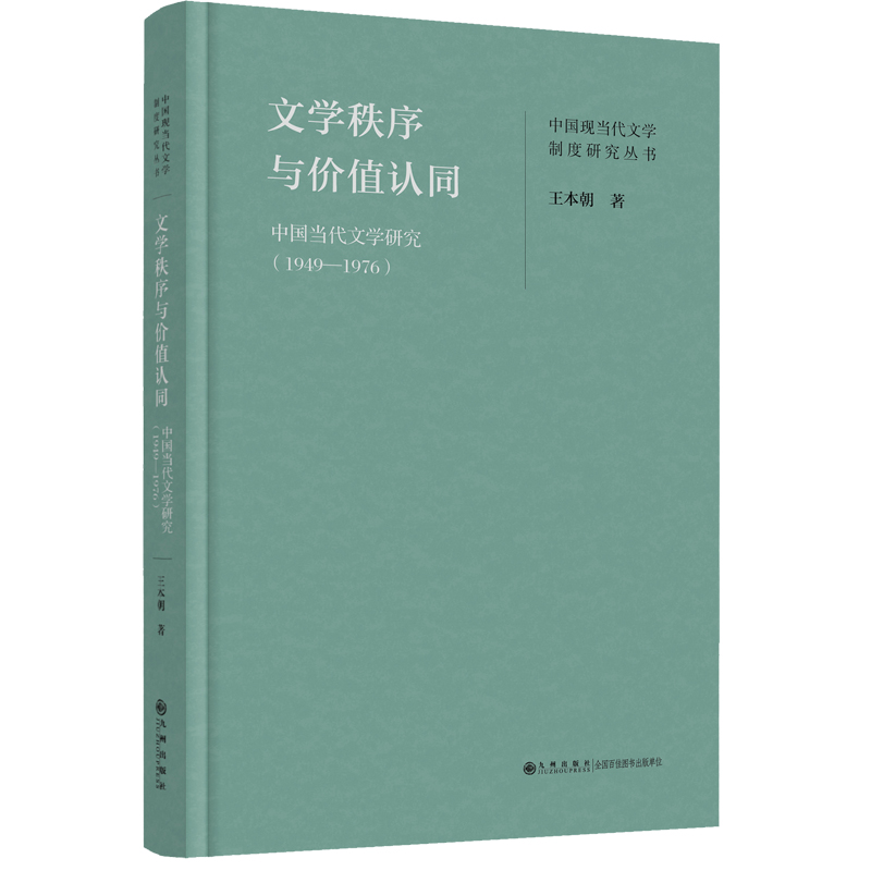 文学秩序与价值认同:中国当代文学研究1949—1976