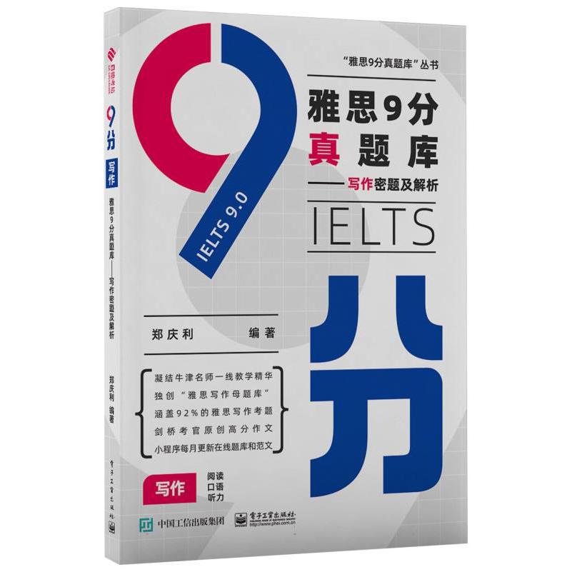 雅思9分真题库——写作密题及解析