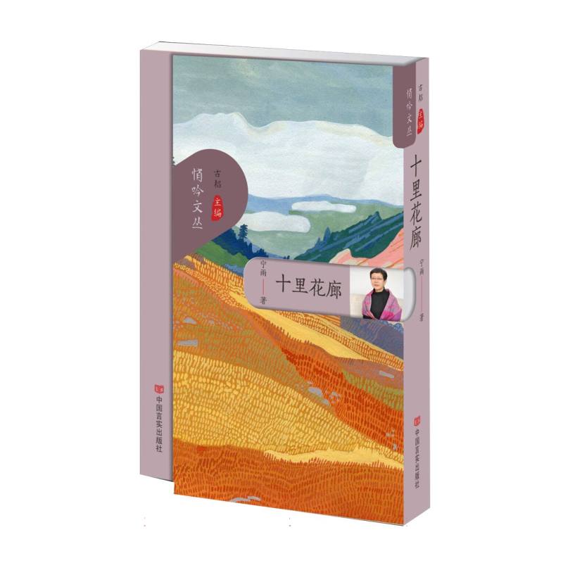 十里花廊(悄吟文丛第三辑)