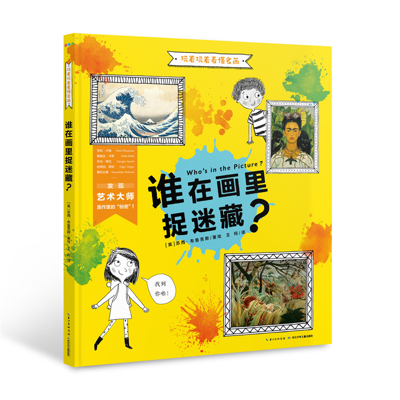 玩着玩着看懂名画：谁在画里捉迷藏？