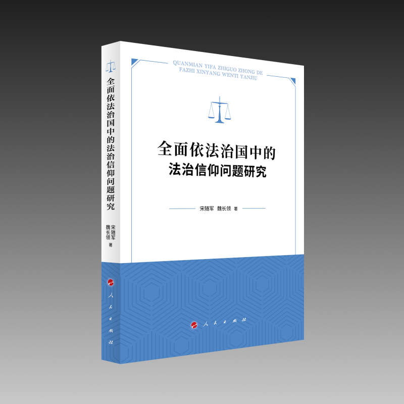 全面依法治国中的法治信仰问题研究