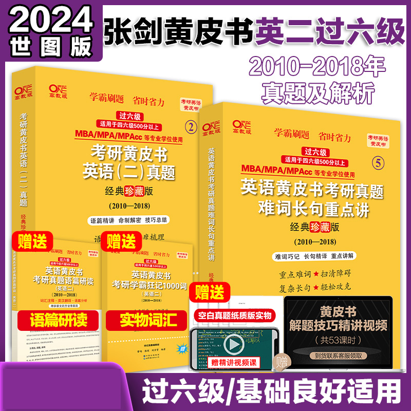 考研黄皮书英语（二）过六级真题经典珍藏版2010-2018+重点讲2010-2018