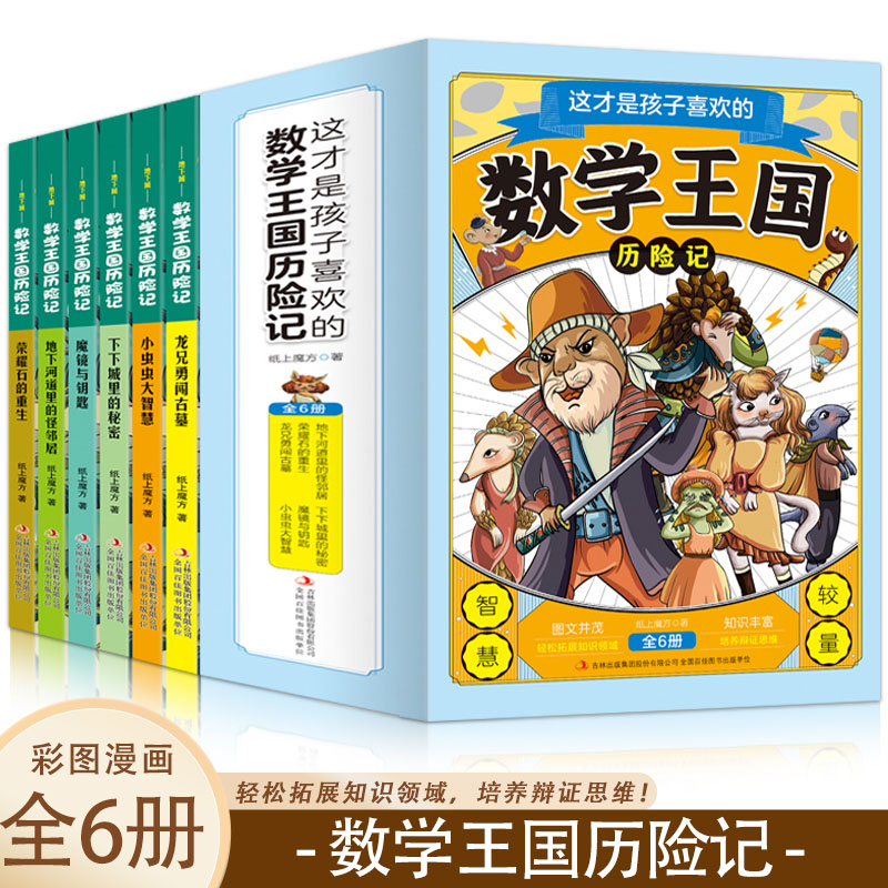数学王国历险记(共6册)
