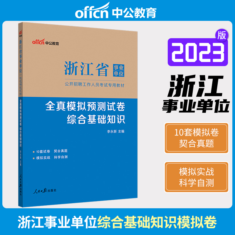 中公版2024浙江省事业单位公开招聘工作人员考试专用教材-全真模拟预测试卷-综合基础知识