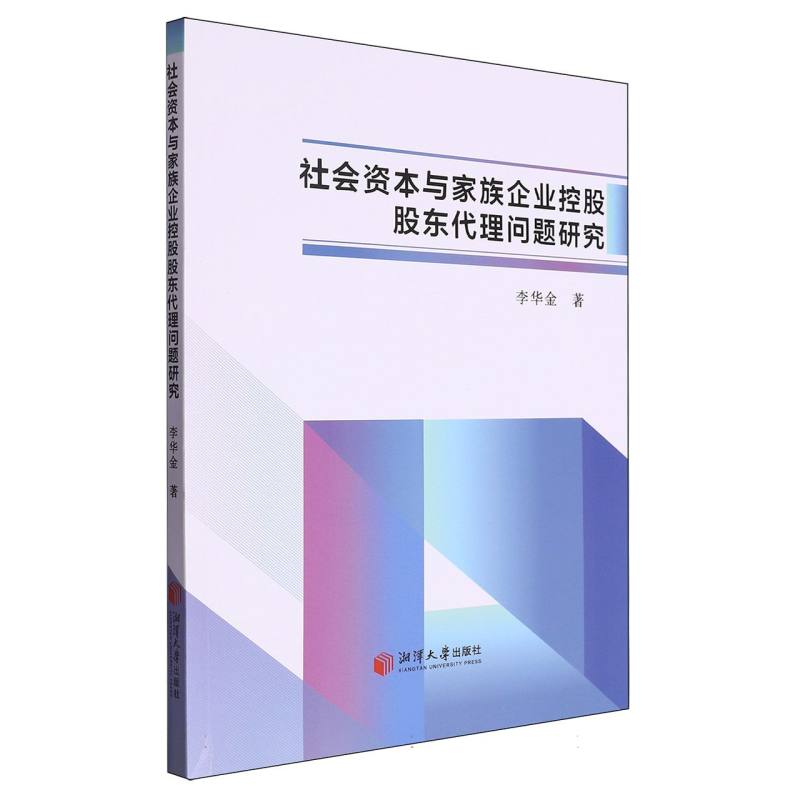 社会资本与家族企业控股股东代理问题研究
