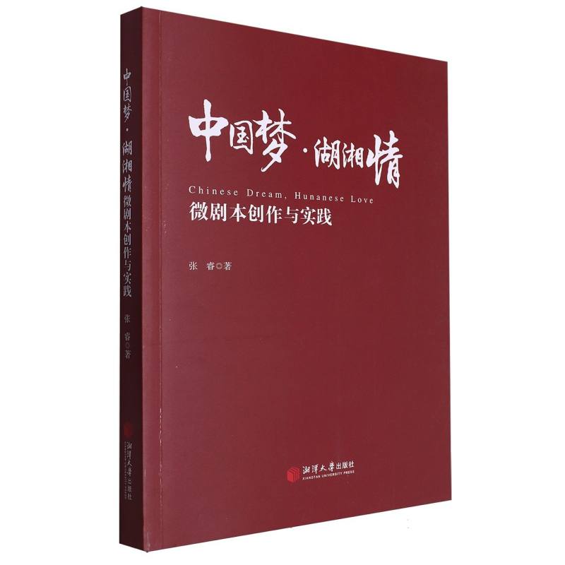 中国梦·湖湘情