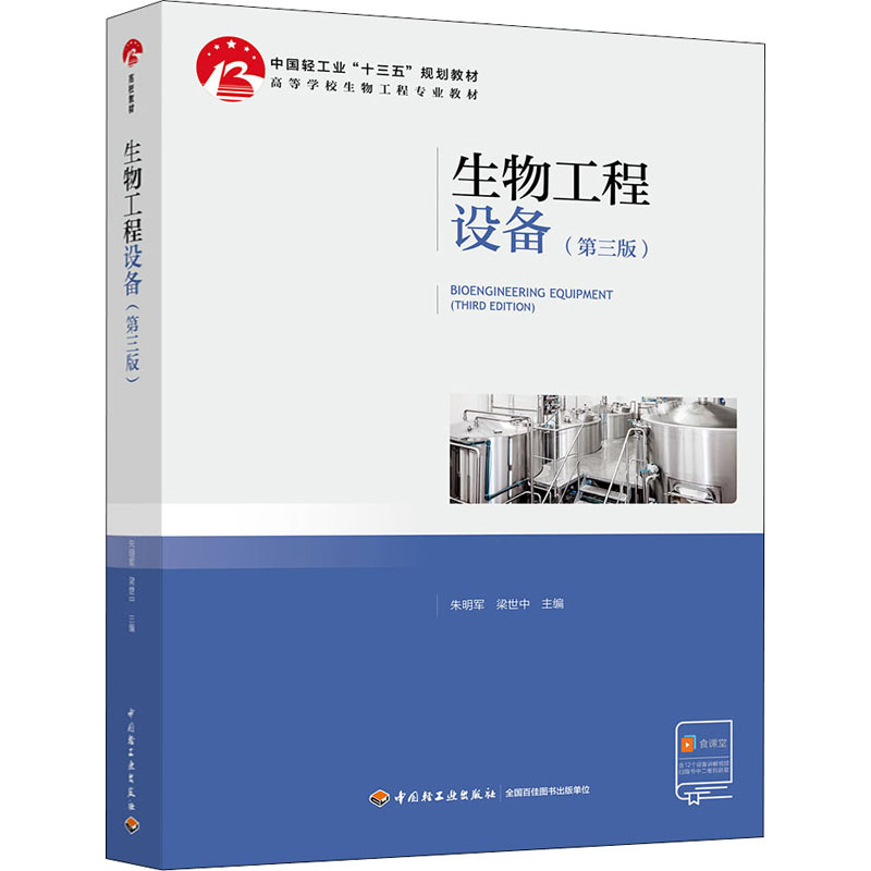 生物工程设备（第3版高等学校生物工程专业教材）