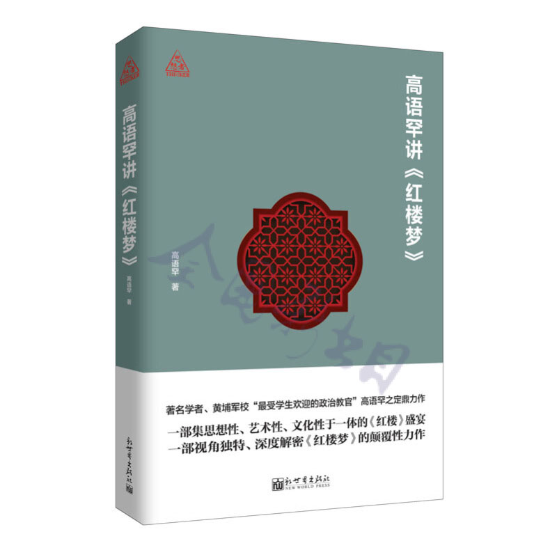高语罕讲红楼梦