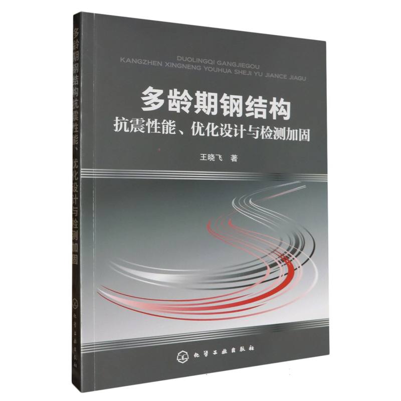 多龄期钢结构抗震性能优化设计与检测加固