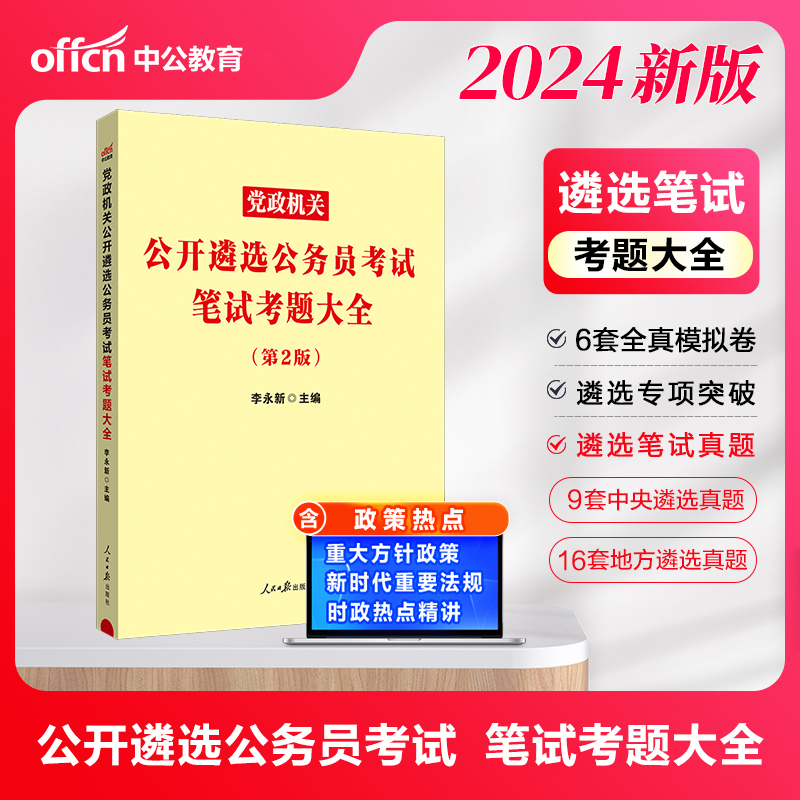 中公版2024党政机关公开遴选公务员考试笔试考题大全（第2版）...