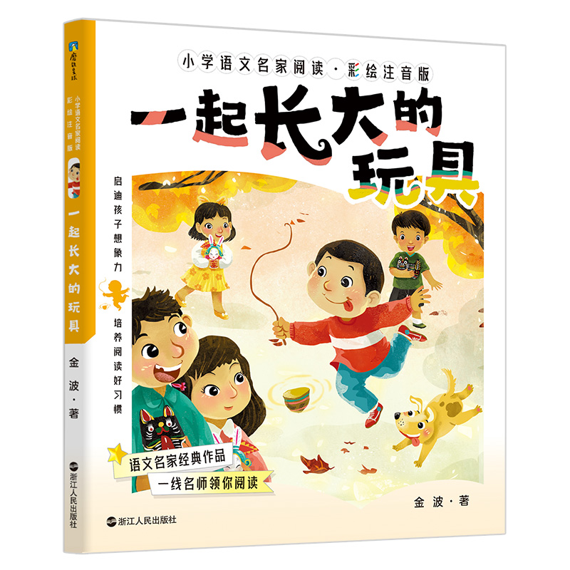 小学语文名家阅读：彩绘注音版8·一起长大的玩具