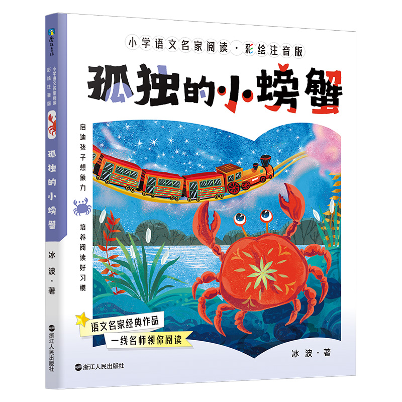 小学语文名家阅读:彩绘注音版9·孤独的小螃蟹