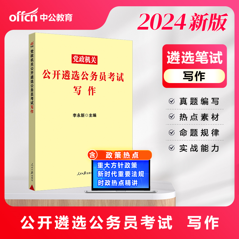 中公版2024党政机关公开遴选公务员考试写作