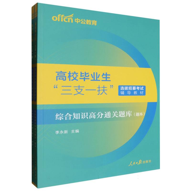 中公版2024高校毕业生“三支一扶”选拔招募考试辅导教材-综合知识高分通关题库