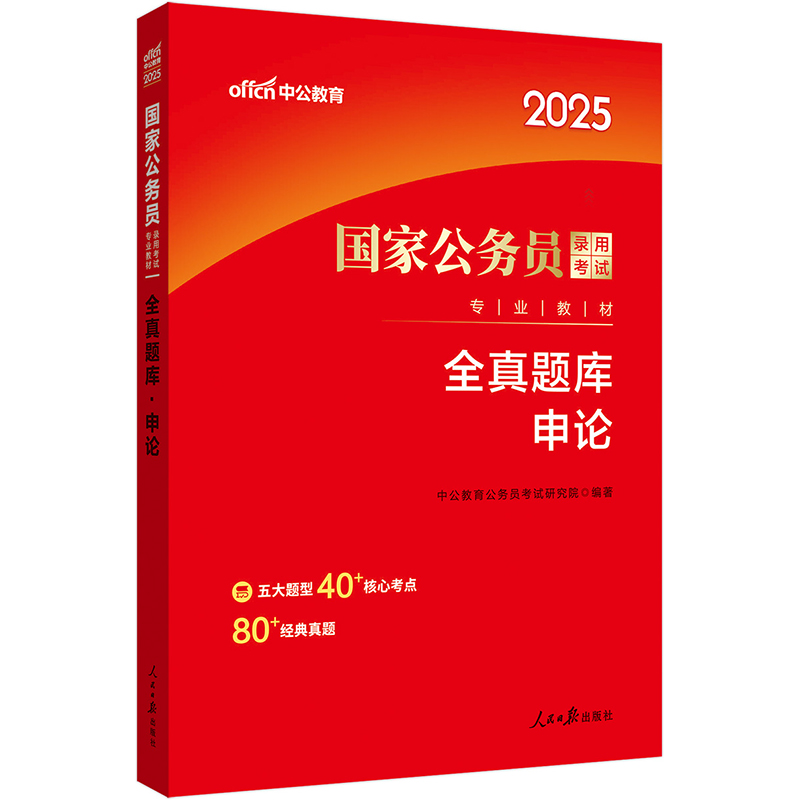 中公版2025国家公务员录用考试专业教材-全真题库-申论