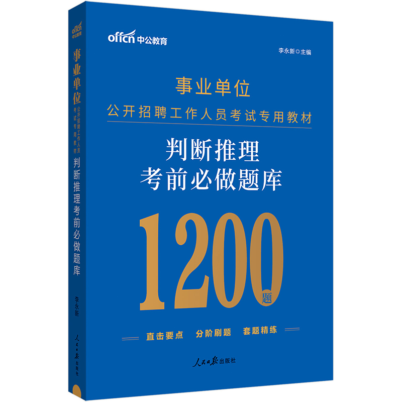 中公版2024事业单位公开招聘工作人员考试专用教材-判断推理考前必做题库