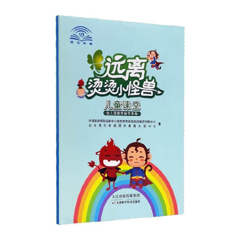 远离烫烫小怪兽儿童课堂