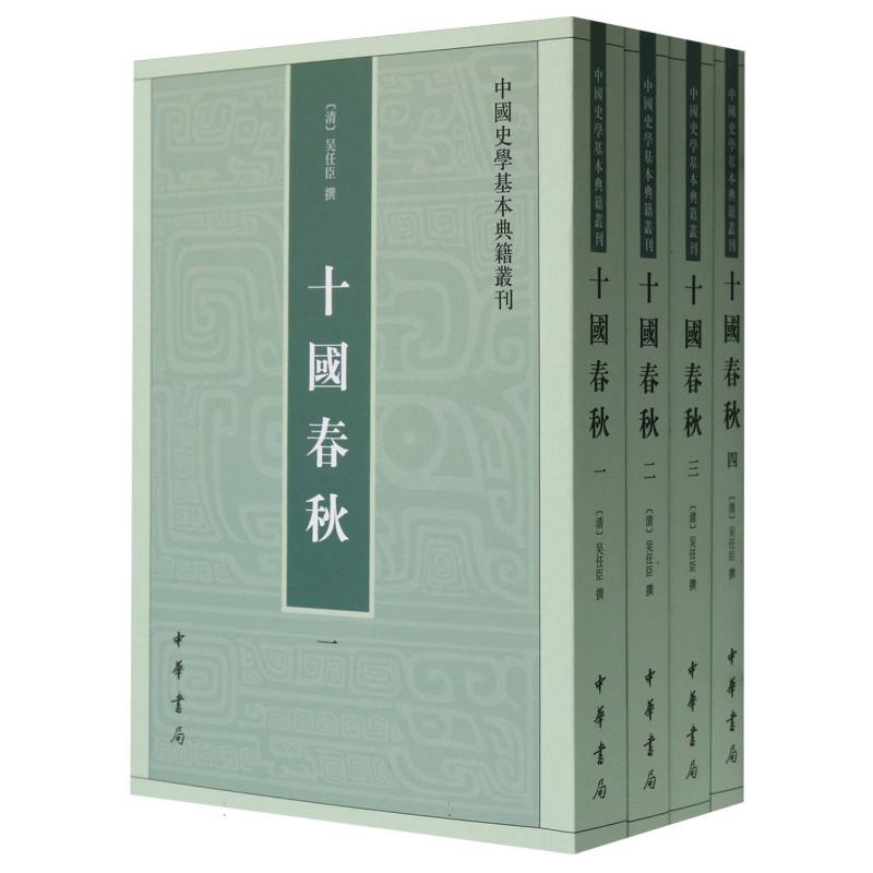 十国春秋（共4册）/中国史学基本典籍丛刊