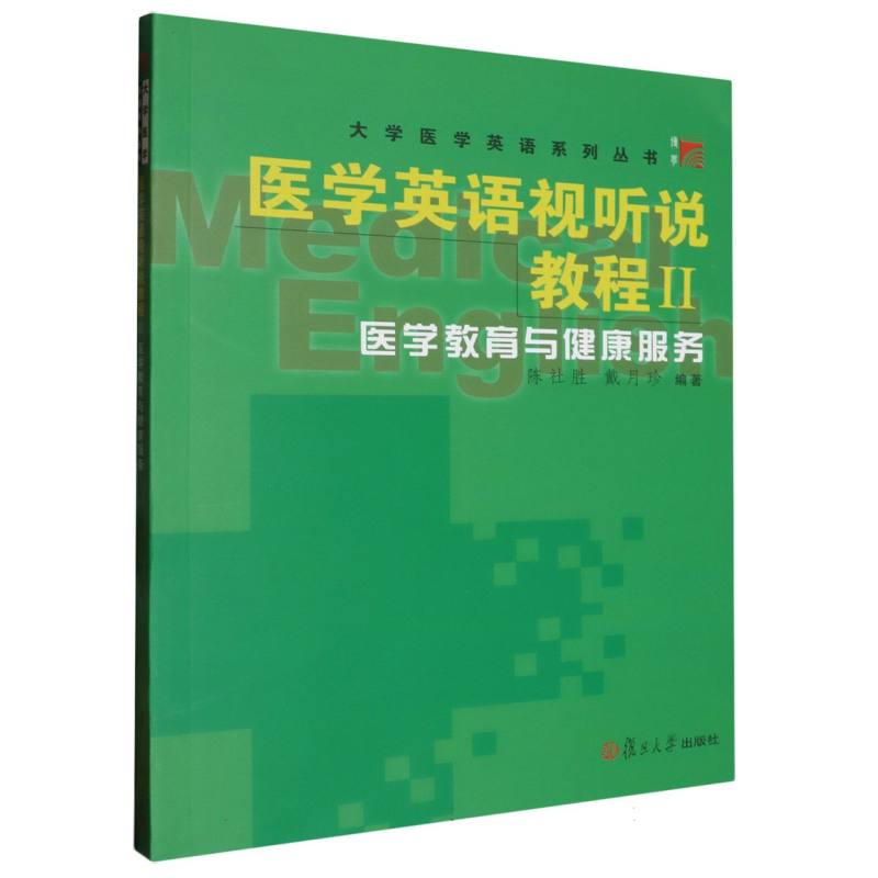 医学英语视听说教程(附光盘Ⅱ医学教育与健康服务)/大学医学英语系列丛书