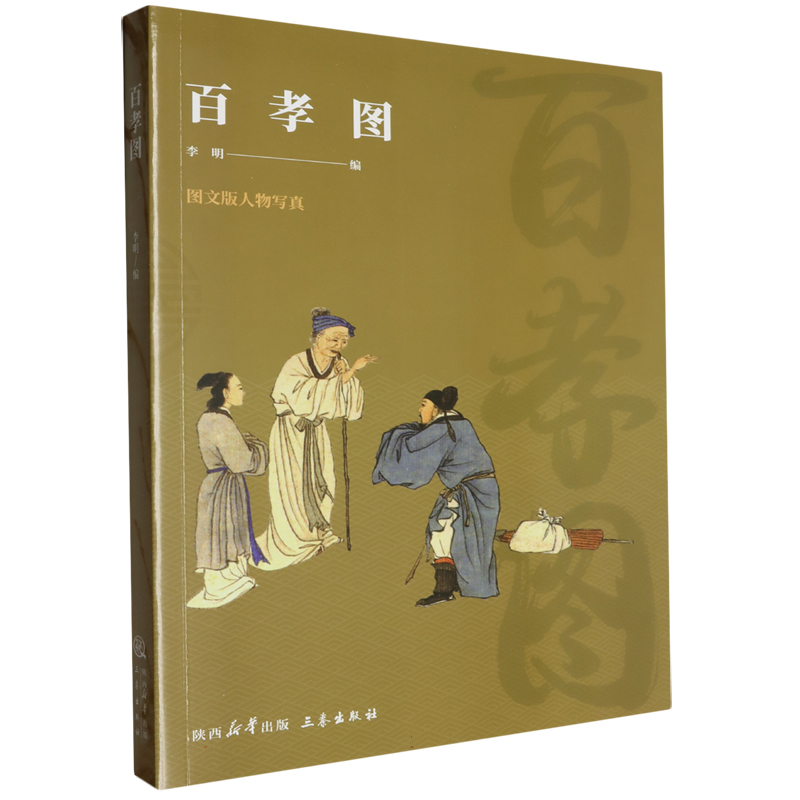 百孝图（图文版人物写真）