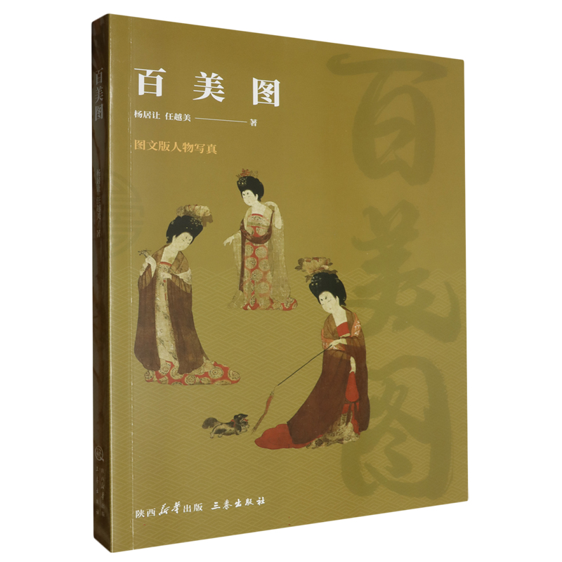 百美图（图文版人物写真）