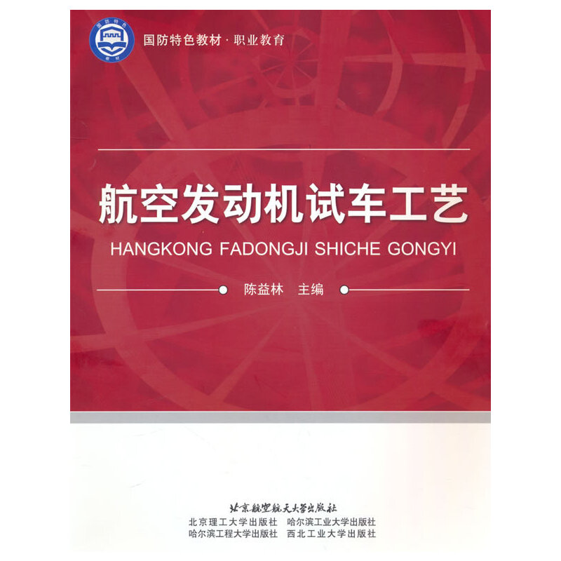 航空发动机试车工艺（国防特色教材）