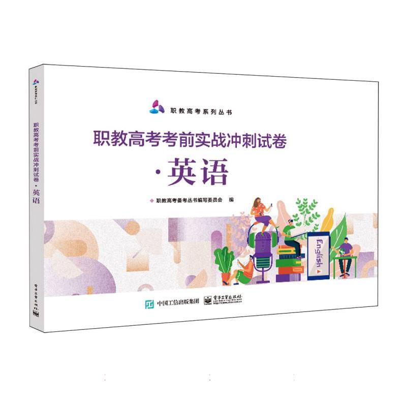 职教高考考前实战冲刺试卷·英语