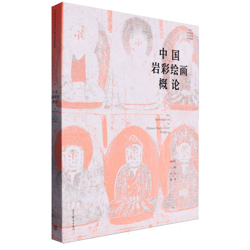 中国岩彩绘画概论（中国岩彩绘画语言研究系列教程）