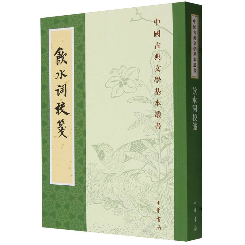 饮水词校笺/中国古典文学基本丛书